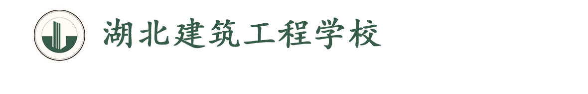 湖北建筑工程学校-官方网站
